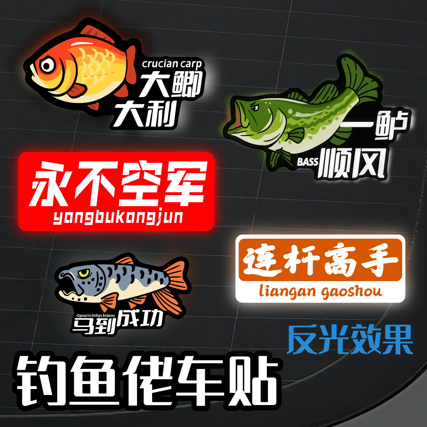 创意鱼类谐音梗反光防刮防水贴纸