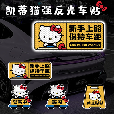 凯蒂猫反光车贴新手上路提示牌