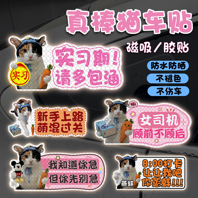 真棒萝卜纸巾猫车贴磁吸女司机实习新手上路搞笑反光上班打卡贴纸