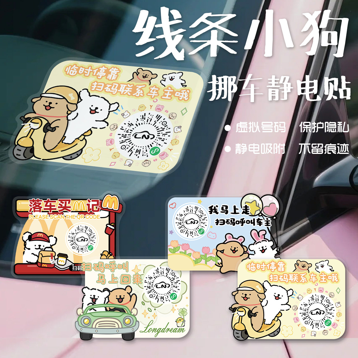 线条小狗汽车临时停车静电贴手机扫二维码可爱无痕创意挪车电话牌