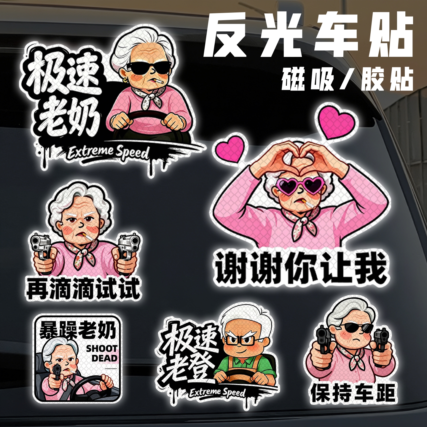 反光极速暴躁老奶奶车贴搞怪女司机电动摩托车稀奇古怪的卡通贴纸