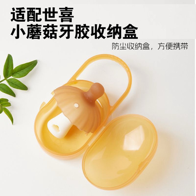 适配世喜小蘑菇牙胶收纳盒婴儿磨牙棒便携式防尘盒防掉链绳食品级