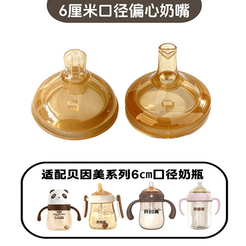 6㎝偏心奶嘴适配贝因美6厘米宽口径奶瓶配件鸭嘴吸管婴儿直学饮嘴