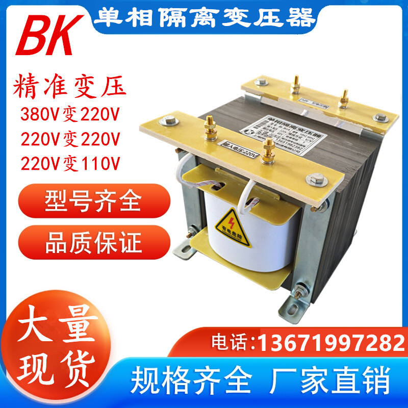 BK单相隔离控制变压器380V变220V转127V110V48V36V24V12V行灯5KVA