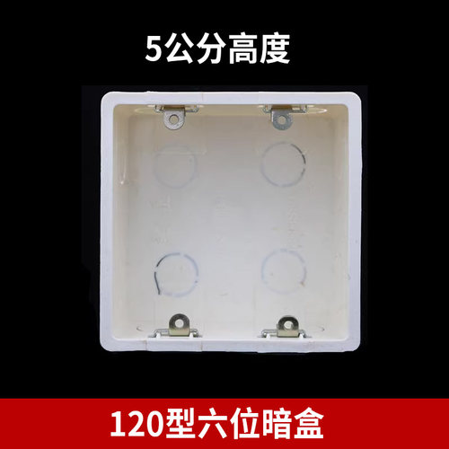 PVC120型六位暗盒大方盒双线盒中央空调控制开关面板暗装底盒