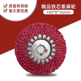 4寸红紫麻风轮抛光轮铁芯麻轮100*16*8 不锈钢焊道打磨油麻轮厂家