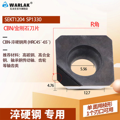 warlak金刚石数控面铣刀SEKT1204淬火氮化硼CBN刀片宝石刀PCD铜铝