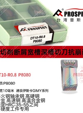 普斯特DT08/10-R0.8 P8080单头数控切槽刀片通装伊思卡GIMY系列