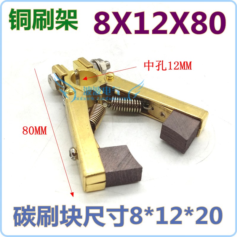 铜碳刷架 6Xf12X60 70 绞线机7*20*65吹膜机 8X12X70人字形8X16X8