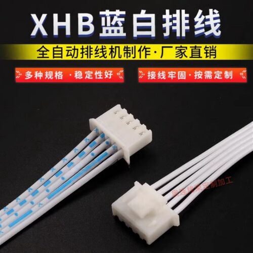 现货XH2.54/PH2.0/HY2.0/XHB2.54蓝白排线连接线2p3p4p5p6p7p端子