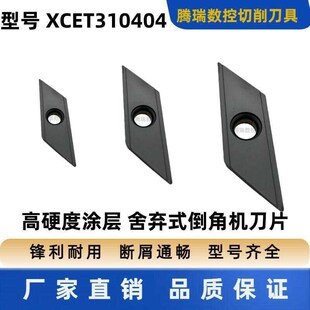 数控菱形长刃倒角专用刀片 XCET310404 燕尾舍弃式长刃倒角刀片