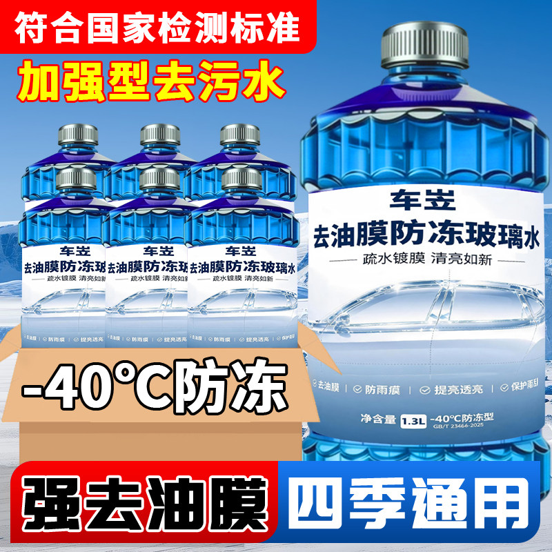 国标汽车玻璃水防冻去污多功效型