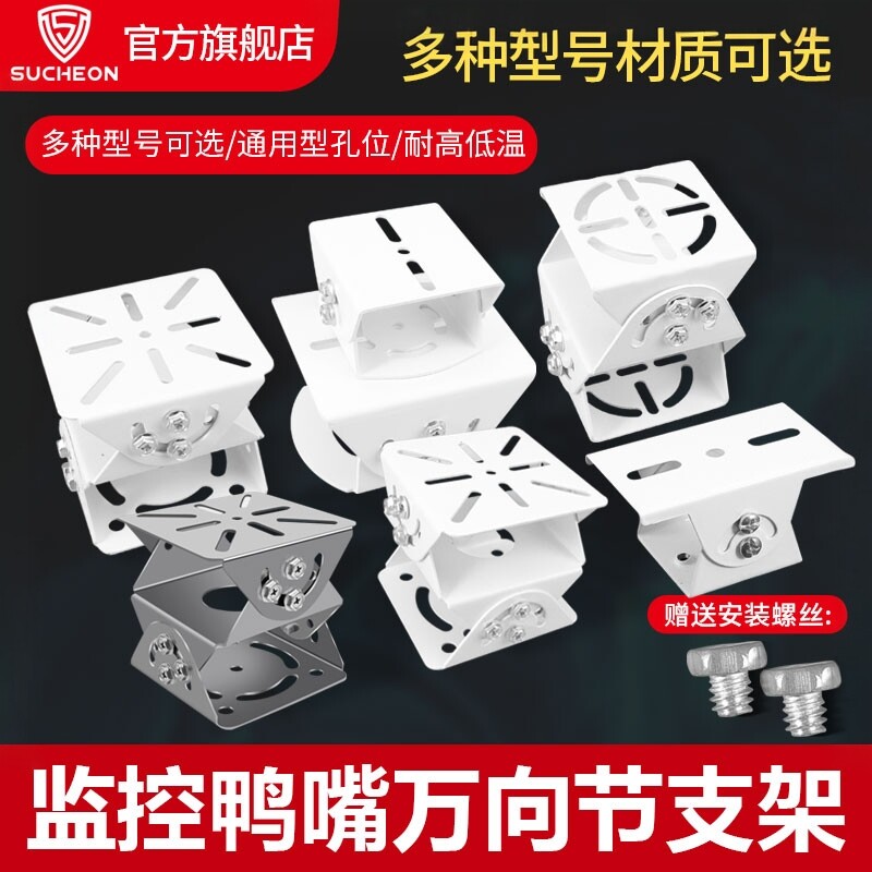监控鸭嘴万向节支架三维底座不锈钢加厚铝合金通用海康大华摄像头
