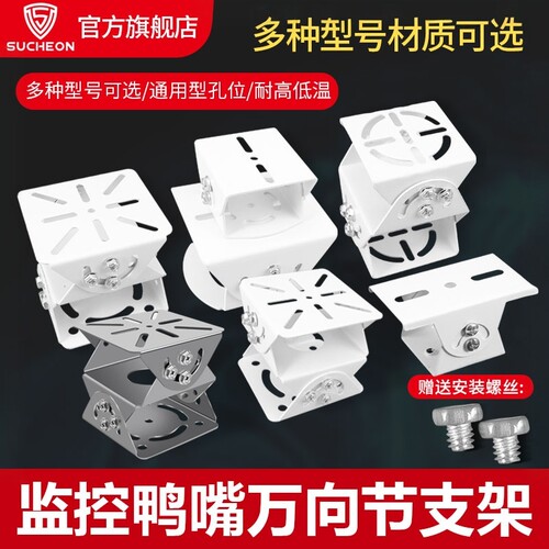 SUCHEON铝合金鸭嘴头监控万向节