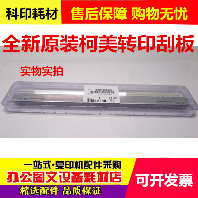 转印刮板刮板柯美全新原装