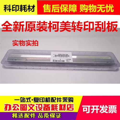 转印刮板刮板柯美全新原装