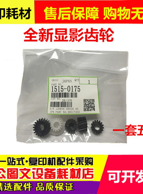 适用 理光AF1013 1515 MP161F 1013F 162F 171F 显影齿轮 一套