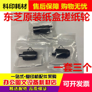 原装东芝2555C 3055C 3555C 4555C 5055 2050C 2051C纸盒搓纸轮