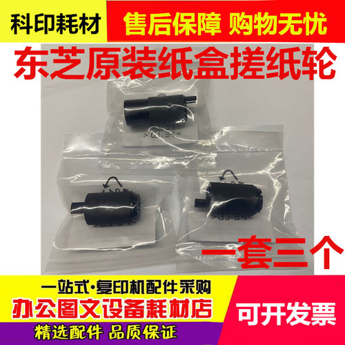 原装东芝2555C 3055C 3555C 4555C 5055 2050C 2051C纸盒搓纸轮