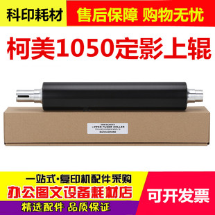 柯美BH 951 1050 1200 1051 1250定影棍 加热上辊 硬辊 定影上辊
