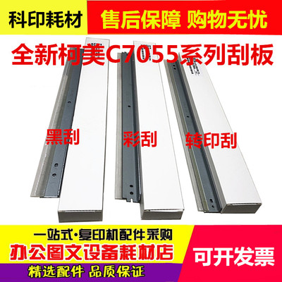 适用佳能c7055 7065 9065 9075 7260 7270 9270 9280鼓刮转印刮板