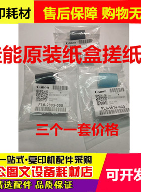 原装 佳能 C256 C356 C250I C350I C351 C255 C355 IF 纸盒搓纸轮