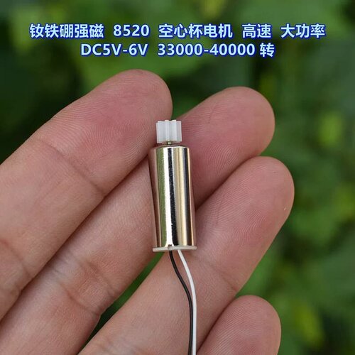 议价钕铁硼强磁 8520 空心杯电机 高速 大功率DC5V-6V维修