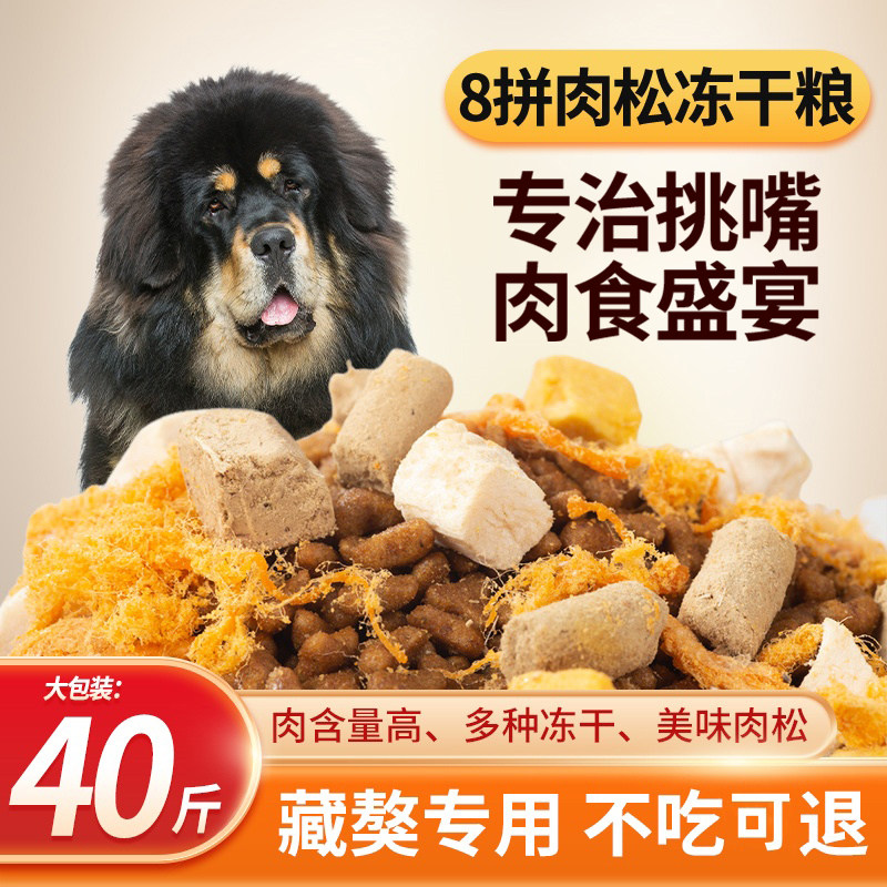 藏獒专用豪华多冻干肉松狗粮40斤20KG幼犬成犬营养通用型10斤犬粮