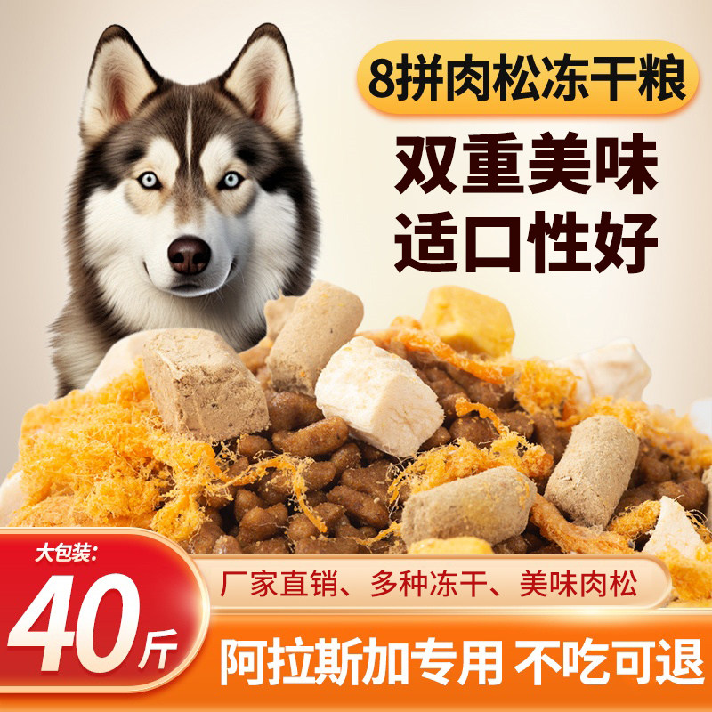 全犬期冻干8拼肉松狗粮阿拉斯加专用40斤10斤幼犬成犬大型犬通用