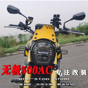 适用无极500AC改装前挡风玻璃LX500-F复古风挡摩托车改装配件边包