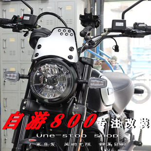 适用杜卡迪自游800复古400雪橇志劲1100摩托车改装风挡前挡风边包