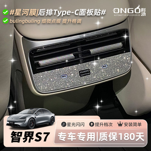 ONGO形动适用智界S7内饰贴膜改装中控方向盘按键装饰钻闪保护贴纸
