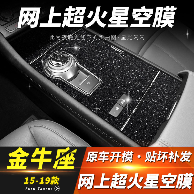 星空膜福特金牛座内饰中控台