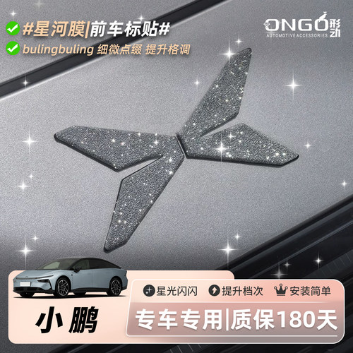 小鹏星河膜/细微点缀/提升格调