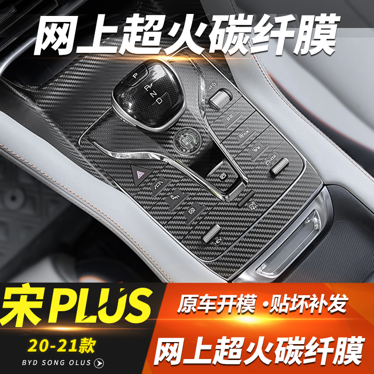 比亚迪宋plus中控内饰贴膜碳纤维