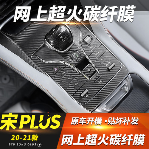 比亚迪宋plus中控内饰贴膜碳纤维
