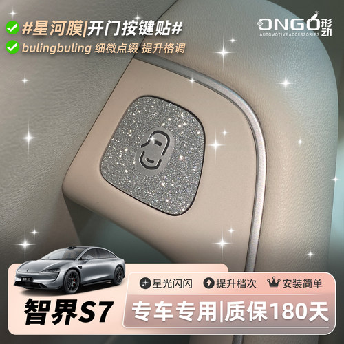 ONGO形动适用智界S7内饰贴膜改装中控方向盘按键装饰钻闪保护贴纸