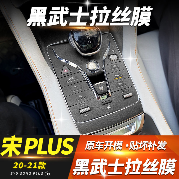 比亚迪宋plus专用中控内饰贴膜