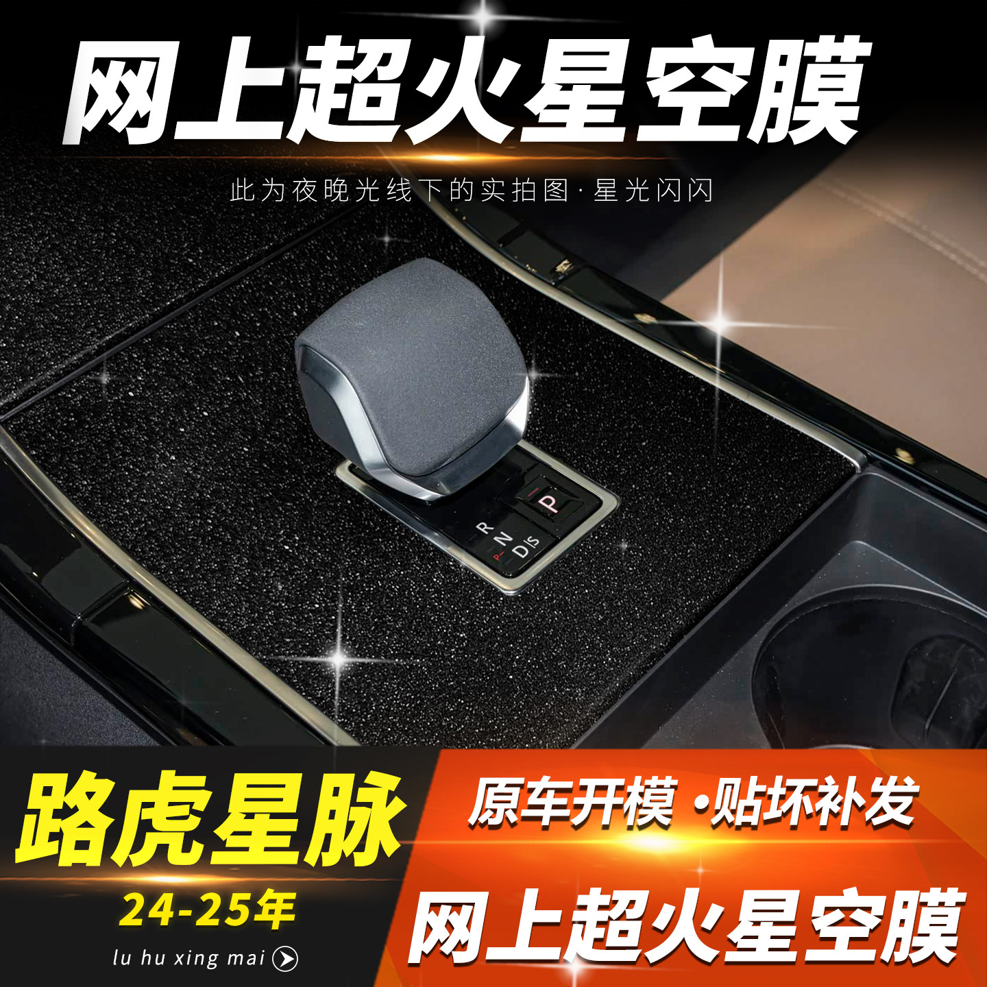 24-25款路虎星脉内饰中控保护贴