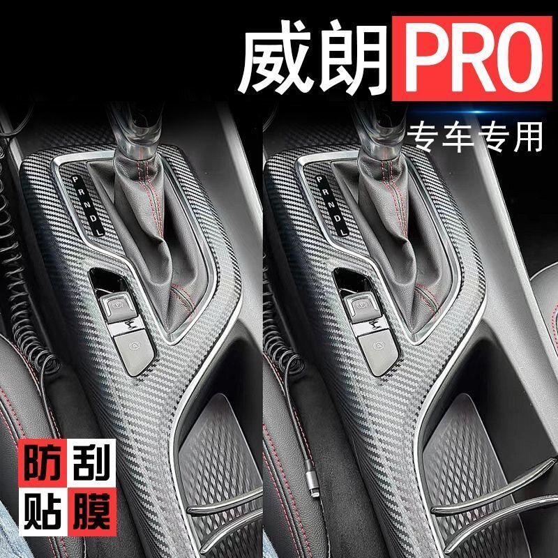 别克威朗Pro改装碳纤维中控贴膜