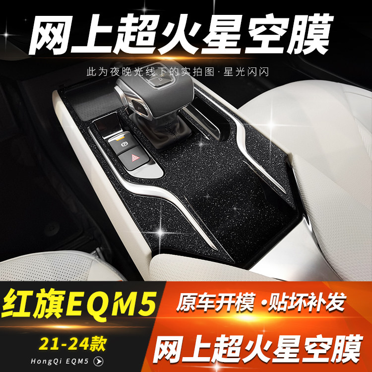 《红旗EQM5》中控排挡装饰星空膜