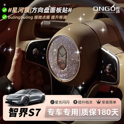 ONGO形动适用智界S7内饰贴膜改装中控方向盘按键装饰钻闪保护贴纸