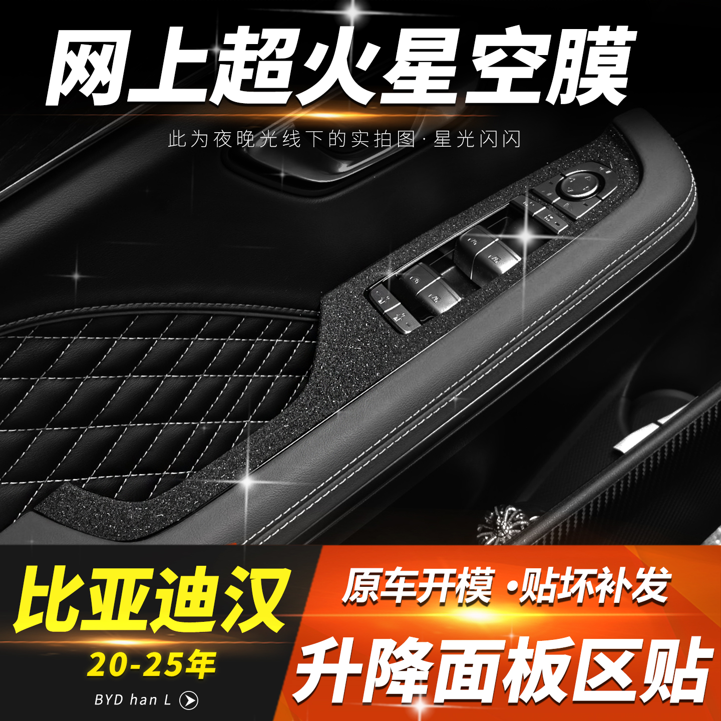 汉EV/DMi车门拉手升降面板保护膜
