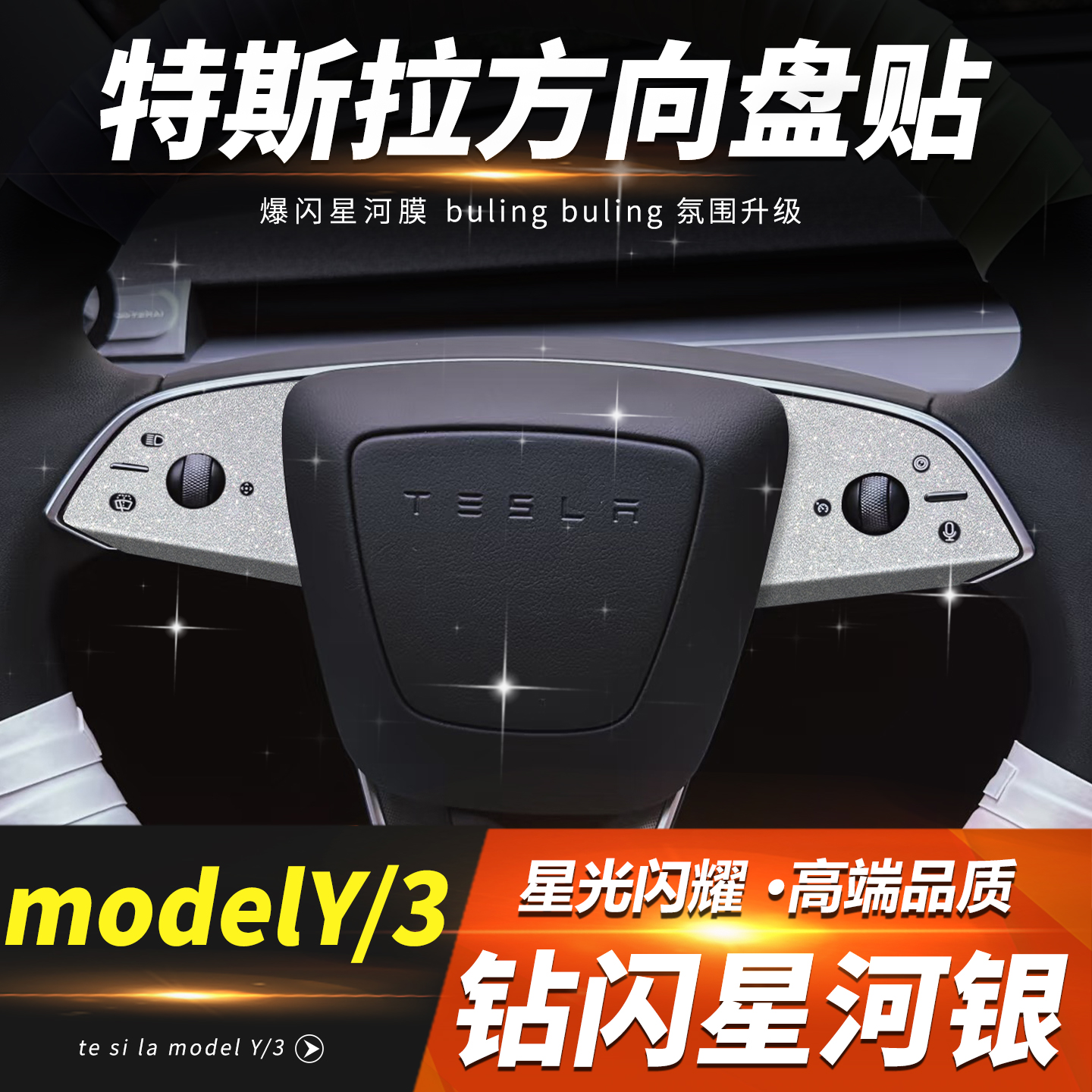 适用ModelY/3方向盘装饰钻闪贴