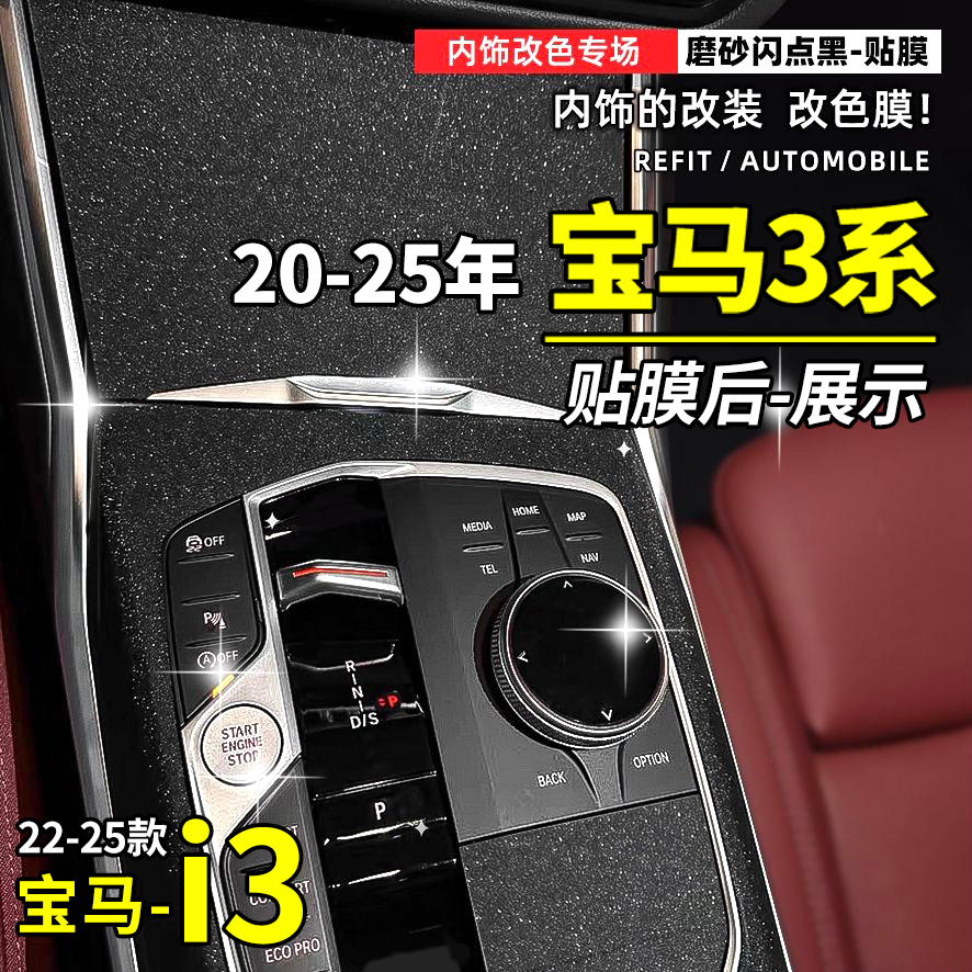 20-25款宝马3系i3中控内饰保护膜