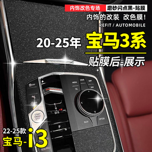 宝马20-25款宝马3系中控内饰贴膜325改装320li档位贴i3装饰贴纸