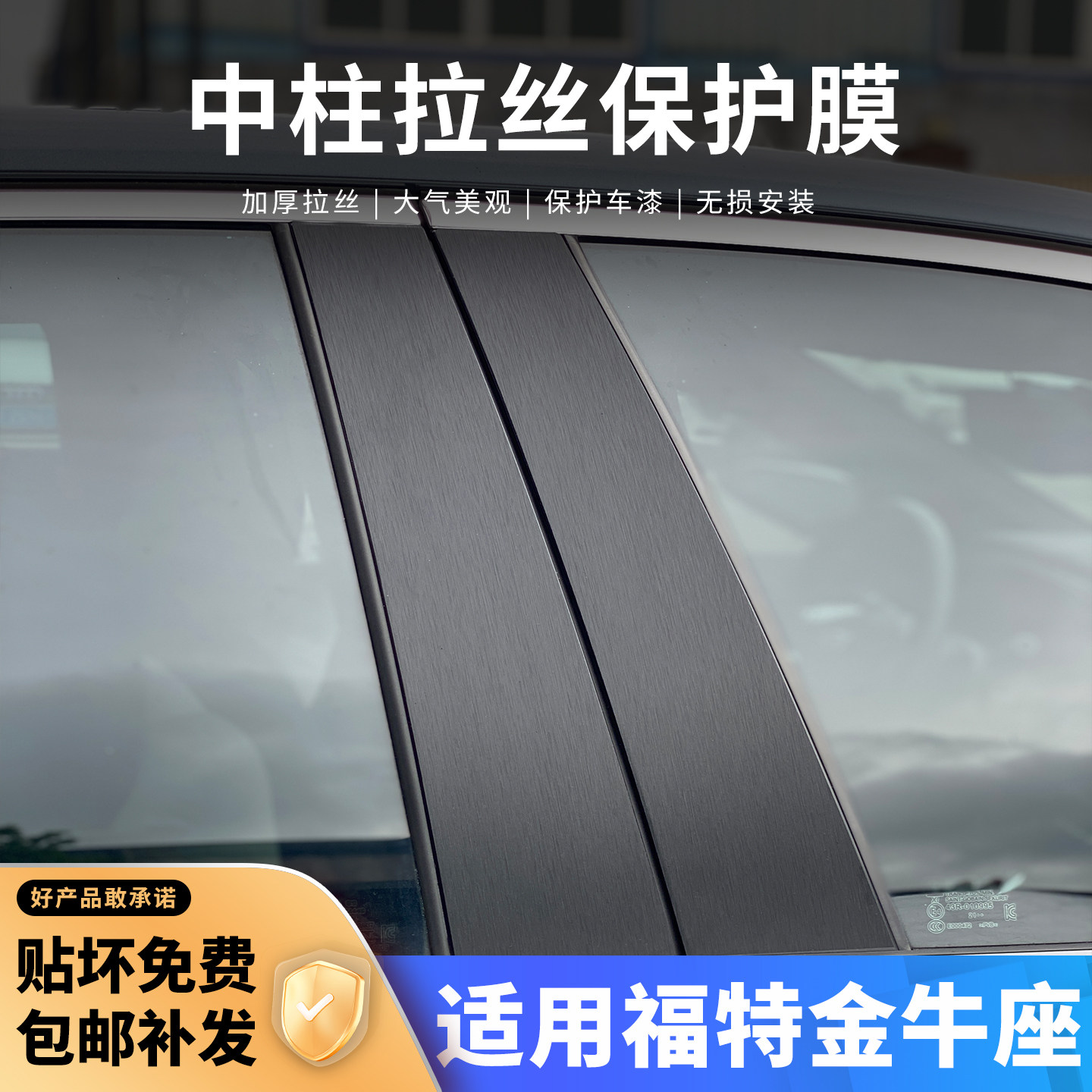 福特金牛座中柱贴保护膜车窗B柱