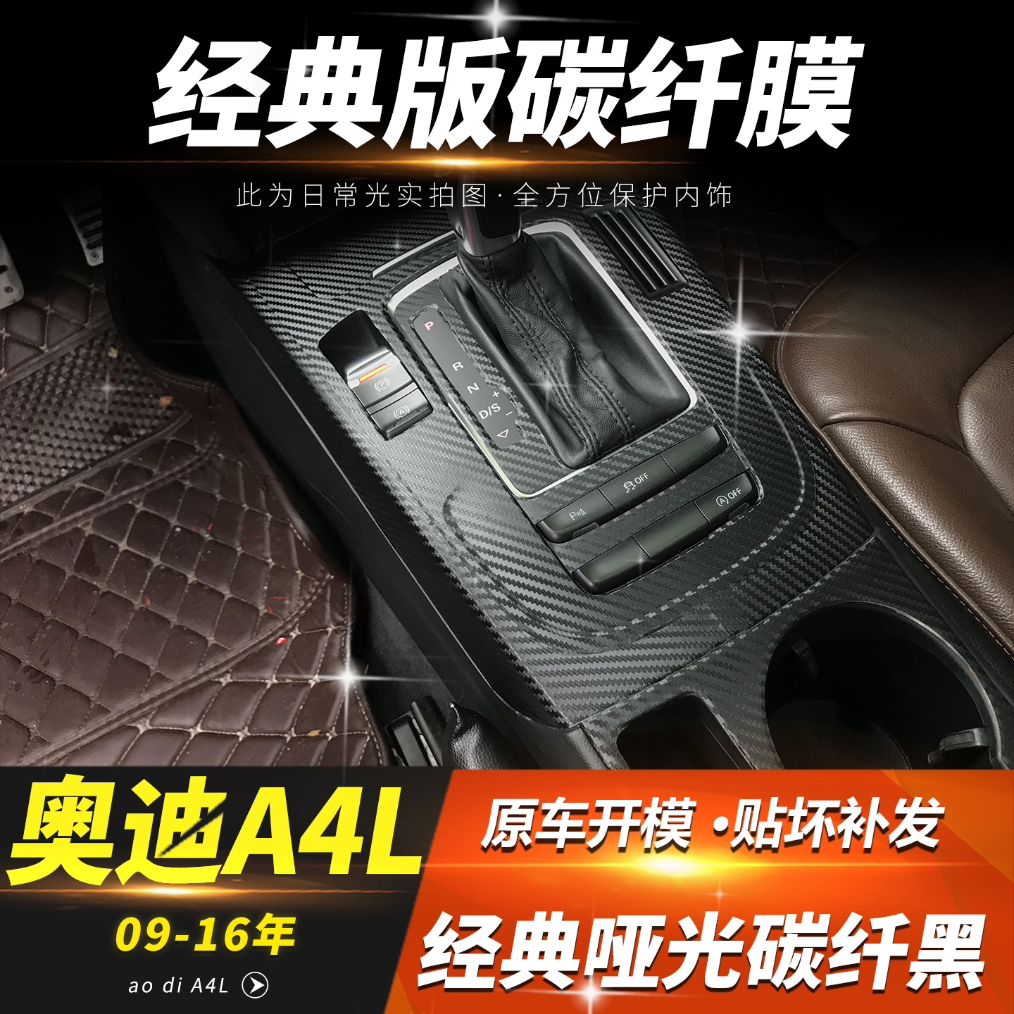 奥迪A4L中控内饰改色碳纤贴膜