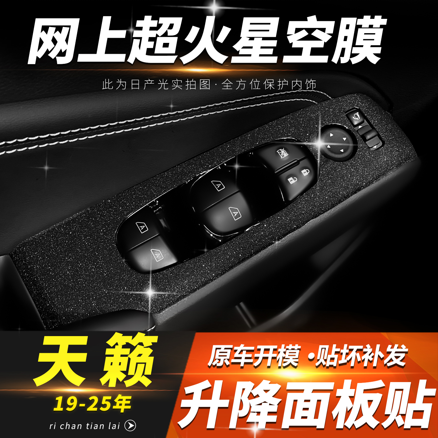 天籁车门玻璃升降面板保护改色膜