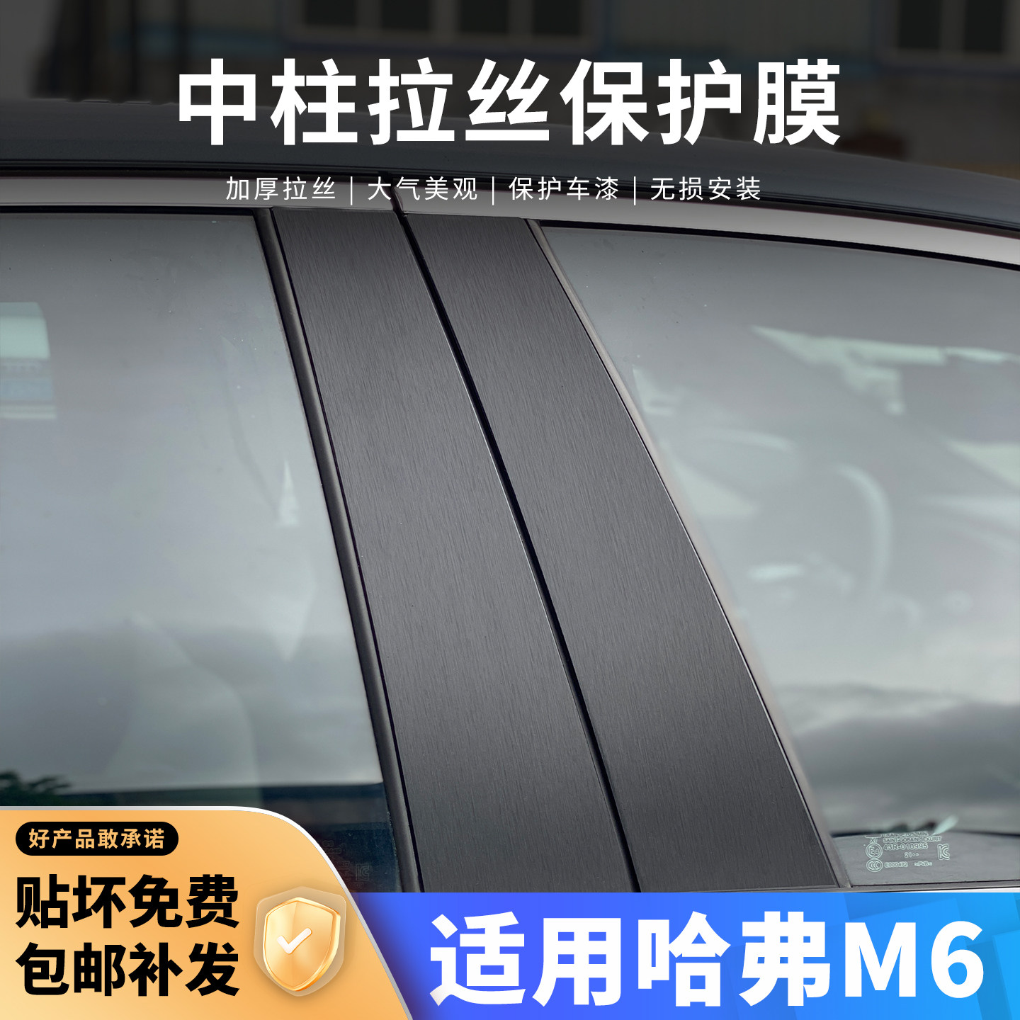 哈弗M6中柱贴保护膜车窗B柱